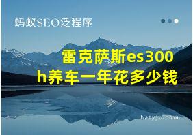 雷克萨斯es300h养车一年花多少钱