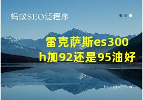 雷克萨斯es300h加92还是95油好