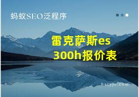 雷克萨斯es300h报价表