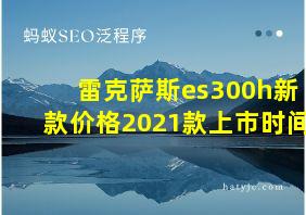 雷克萨斯es300h新款价格2021款上市时间