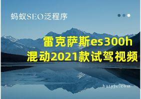 雷克萨斯es300h混动2021款试驾视频