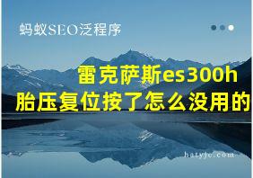 雷克萨斯es300h胎压复位按了怎么没用的