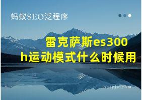 雷克萨斯es300h运动模式什么时候用