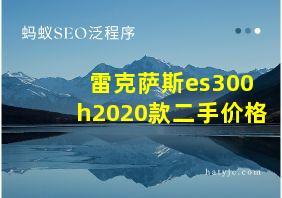 雷克萨斯es300h2020款二手价格