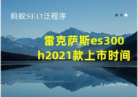 雷克萨斯es300h2021款上市时间