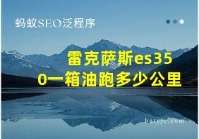 雷克萨斯es350一箱油跑多少公里