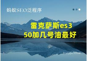 雷克萨斯es350加几号油最好