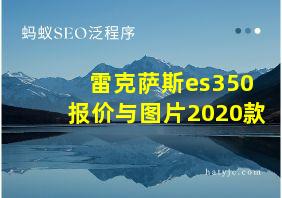 雷克萨斯es350报价与图片2020款