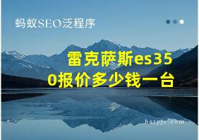 雷克萨斯es350报价多少钱一台