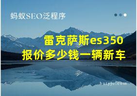 雷克萨斯es350报价多少钱一辆新车