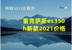 雷克萨斯es350h新款2021价格