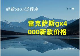 雷克萨斯gx4000新款价格