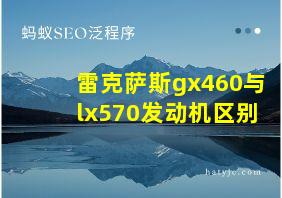 雷克萨斯gx460与lx570发动机区别