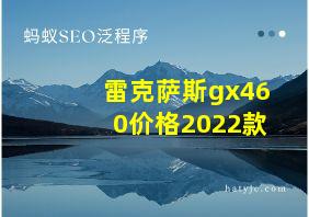 雷克萨斯gx460价格2022款