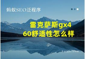 雷克萨斯gx460舒适性怎么样