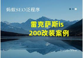 雷克萨斯is200改装案例