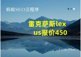 雷克萨斯lexus报价450