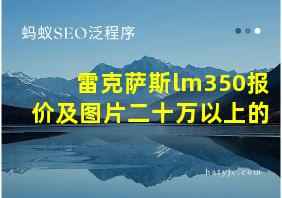 雷克萨斯lm350报价及图片二十万以上的