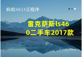 雷克萨斯ls460二手车2017款