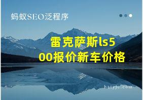 雷克萨斯ls500报价新车价格