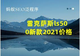 雷克萨斯ls500新款2021价格