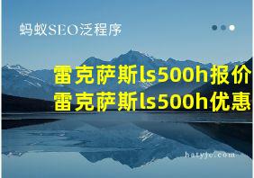 雷克萨斯ls500h报价雷克萨斯ls500h优惠