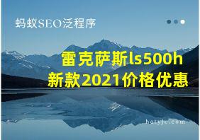 雷克萨斯ls500h新款2021价格优惠