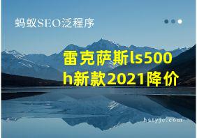 雷克萨斯ls500h新款2021降价