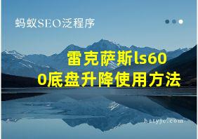 雷克萨斯ls600底盘升降使用方法