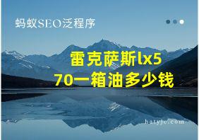 雷克萨斯lx570一箱油多少钱