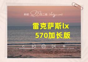 雷克萨斯lx570加长版