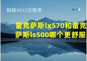 雷克萨斯lx570和雷克萨斯ls500哪个更舒服