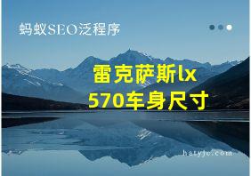 雷克萨斯lx570车身尺寸