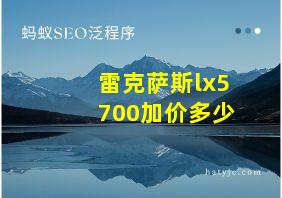 雷克萨斯lx5700加价多少