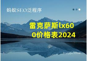 雷克萨斯lx600价格表2024