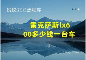 雷克萨斯lx600多少钱一台车