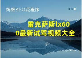 雷克萨斯lx600最新试驾视频大全