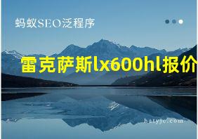 雷克萨斯lx600hl报价