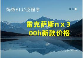 雷克萨斯nⅹ300h新款价格