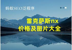 雷克萨斯nx价格及图片大全