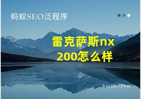 雷克萨斯nx 200怎么样