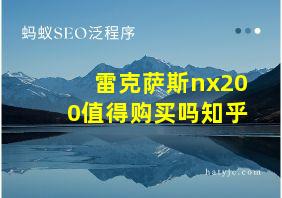 雷克萨斯nx200值得购买吗知乎