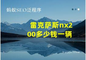 雷克萨斯nx200多少钱一辆