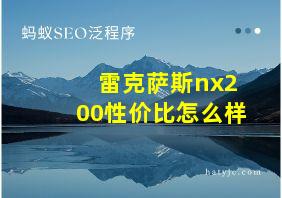 雷克萨斯nx200性价比怎么样