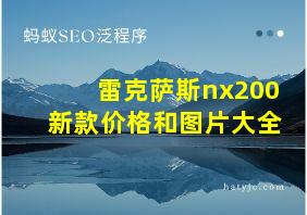 雷克萨斯nx200新款价格和图片大全