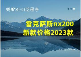 雷克萨斯nx200新款价格2023款