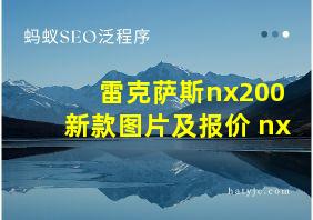 雷克萨斯nx200新款图片及报价 nx