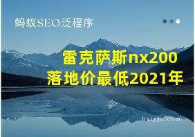 雷克萨斯nx200落地价最低2021年