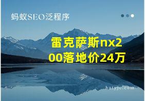 雷克萨斯nx200落地价24万