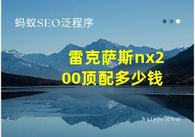 雷克萨斯nx200顶配多少钱